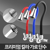 칼라 가로단수-주방 샤워기 블랙 설비 자바라 수전 벽