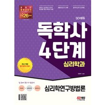 시대고시기획 독학사 심리학과 4단계 심리학연구방법론학, 도서, 9791138328968