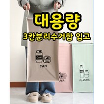 대용량분리수거함 3단분리수거함 쓰레기분리수거함 대형분리수거함 가정용분리수거함 분리수거통, 3단수거함(대용량)