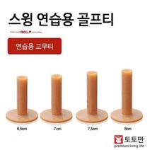 BUyuS골프티 스크린골프 스윙연습 연습용 고무티 필드용품굿딜 브이숍, 75mm