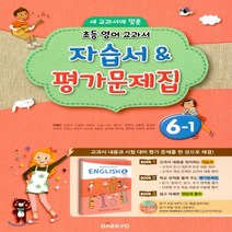(선물) 2023년 대교 초등학교 영어 6-1 자습서 + 평가문제집 (이재근 교과서편) 6학년 1학기