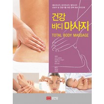 건강 바디 마사지:헤드마사지 바디마사지 발마사지, 성안당, 니탸 라크루아, 프란체스카 리날디, 샤론 시거, 르네 태너