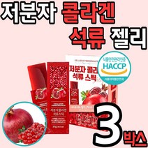 프리미엄 저분자 피쉬 콜라겐 젤리 스틱 20g 석류 맛 해썹 인증 농축액 콜라갠 코라겐 골라겐 피씨 저자분 여성 남성 청소년 간식 홈쇼핑 추천, 3박스