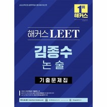 해커스로스쿨 2023 해커스 LEET 리트 김종수 논술 기본 +미니수첩제공