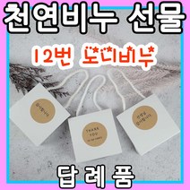 YB맘 천연 비누 답례품 선물, 100g, 12번