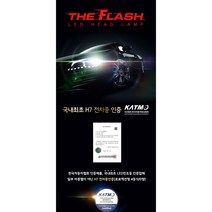 더플래쉬 led전조등 합법인증제품 합법인증튜닝 LED 순정HID타입 H7/H7-1/H7-2/H7-3/H7-4/9005아반떼AD 전차종 가능 SM6 QM6 추후예정 전차종장착가능, H7-2