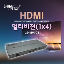 엠지컴/[LANstar] HDMI 멀티비젼(1 x 4) / DID 비디오월 / 4K, 상세페이지 참조