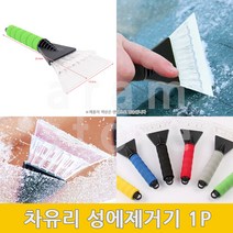 차량용 눈쓸개 눈제거 자동차 성에제거 기