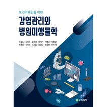 보건의료인을 위한 감염관리와 병원미생물학, 고려의학, 권필승 등저