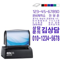 컬럽 EOS35 (52X30) 유럽피안 조립 후주입 만년스탬프 주문제작 사업자 다양한 다른도안으로 제작가능, 테두리 없음, 카톡채널(@도장뱅크), 검정