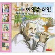 아인슈타인 위인동화 시리즈