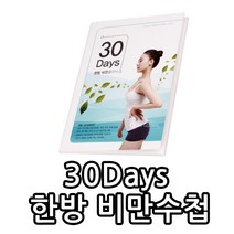 30Days비만수첩/한방수첩/비만클리닉/건강/다이어트