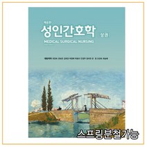 (현문사) 유양숙 성인간호학 상 (제8판), 분철안함