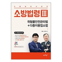 2023 소방승진 시리즈 소방법령 3 위험물안전관리법 ＋ 다중이용업소법