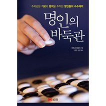 명인의 바둑관 : 주옥같은 기보와 행적으로 추적한 명인의 수수께끼 개정판, 성안당, 바둑과 컴퓨터 지음, 김인 감수