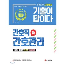 新 2019 기출이 답이다 간호직 간호관리 : 서울시·지방직 간호직 시험대비, 시대고시기획 시대교육