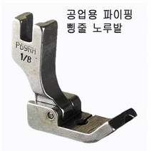 공업용 파이핑노루발P69RH-사이즈방향선택 파이핑노루발, HR1/16(우)1.6mm