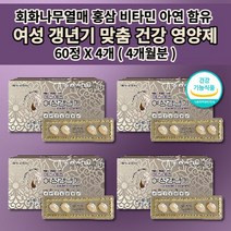 여자 여성 갱년기 폐경기 호르몬 불균형 증상 완화 에스트로겐 부족 호르몬제 장애 항산화 면역력 높이는 식약처 인증 회화나무열매 석류 홍삼 아연 비타민 갱년기에 좋은 영양제 60정, 4개