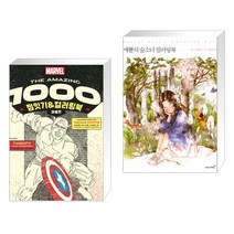 (서점추천) THE AMAZING 1000 점잇기&컬러링북 : 마블편 + 애뽈의 숲소녀 컬러링북 (전2권)
