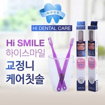 치과의사가 개발한 하이스마일 국산 교정니 케어 치과전문칫솔 초특가, 1개입, 1개