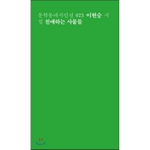 친애하는 사물들:이현승 시집, 문학동네, 이현승