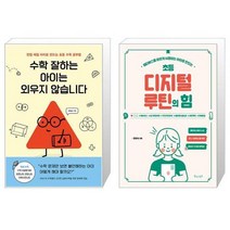 수학 잘하는 아이는 외우지 않습니다 + 초등 디지털 루틴의 힘 (마스크제공)