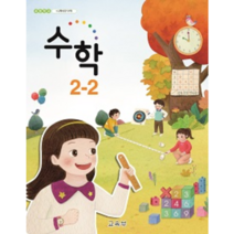초등 학교 교과서 수학 2-2