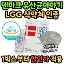 장건강 배변활동 덴마크 유산균 이야기 유상균 LGG 식약처 인증 식약청 100억 마리 여성 여자 남성 남자 직수입 홈쇼핑 광고 엘지지 앨지지 켑슐 온가족 생 브랜드 케이스 후크, 60캡슐 1박스