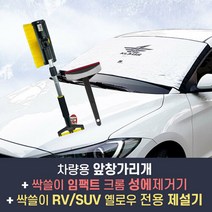 브랜드없음 차량앞창가리개선택+크롬 성에제거기+RV/SUV 제설기, 앞창가리개_승용