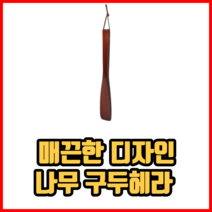 매끈한 디자인 나무 구두 헤라 구두주걱 신발주걱, 1개, 54cm