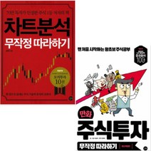 차트분석 무작정 따라하기 + 만화 주식투자 무작정 따라하기 [전2권+포스트잇]
