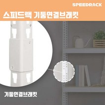 스피드랙 기둥연결브래킷 스피드랙 전용 추가 액세서리 부속품, 화이트