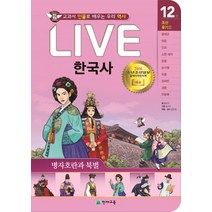 Live 한국사. 12: 병자호란과 북벌:교과서 인물로 배우는 우리 역사, 천재교육