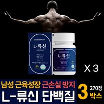 고함량 류신 타블렛 근손실 방지 단백질 왕 근육 보충제 L-로이신 발린 BCAA WPH WPC 유청 가수분해물 대두 완두 분말 가루 루 뉴 유 무신 헬스 운동전 프로틴 영양제 추천, 90정 X 3개, 270정