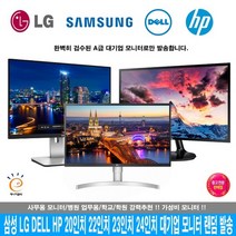 DELL HP 삼성 LG LED 중고모니터 20인치 22인치 23인치 24인치 컴퓨터모니터 사무용 업무용 CCTV용 무상 AS 3개월 지원, 대기업 브랜드, 23인치 모니터