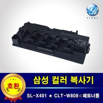삼성 SL-X401LX CLT-W808 폐토너통 폐토너 회수통 폐통, 1개