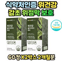 양배추 감초 추출 분말 위점막 보호 위건강 식약처인증 2개월분 위보호 스페인산 서양 민들레 헬리코바턱균 억제