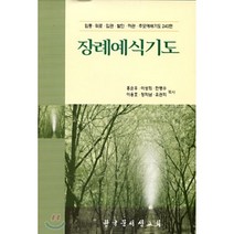 장례예식기도:임종 위로 입관 발인 하관 추모예배기도 240편, 한국문서선교회