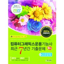 2022 컴퓨터그래픽스운용기능사 필기 최근7년간 기출문제, 책과상상(행복한상상)