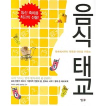음식태교:뱃속에서부터 똑똑한 아이로 키우는, 팝콘북스