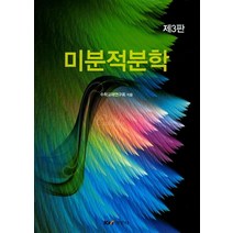 [5-3-1][중고-중] 미분적분학, 경문사(경문북스)