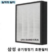 MDF7905 삼성 공기청정기필터 호환 CFX-D100D AX60R5080WBD (공기청정기필터/먼지제거/가정용/애견울타리)