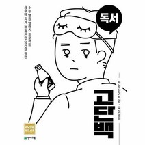 고단백 수능 단기특강 독서 (2021년), 천재교육