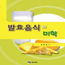 [개똥이네][중고-상] 발효음식의 미학