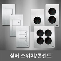 국산 스위치 콘센트 실버 크롬 전기 매입 전화 커버 TV 유니트 통신 인터넷 전화 1구 2구 3구 4구 5구 6구 CATV 1방 2방 3방 맹커버 전화모듈 RJ45 인테리어, 11. ACE 실버 스위치 중6구 1로