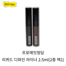 프로에잇청담 리퀴드 디파인 라이너 2.5ml (2종 택1) 깔끔 번짐 없이 또렷한 눈매 연출 깊고 풍부한 컬러 매트 밀착 아이라이너!, 브라운, 1개