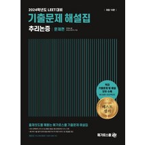 2024 LEET 기출문제 해설집 추리논증(예시문항~2023학년도), 메가로스쿨