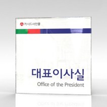 세경케이알 WLSA070 부서표지판 오피스표지판 부서명패 회사명판 간판 실내간판 팻말 도어사인 호실판 아파트호수, 포멕스