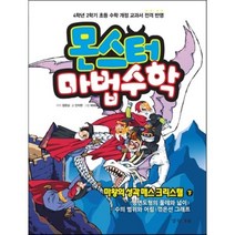 몬스터 마법수학 4 마왕의 성과 매스 크리스털 (하) 평면도형의 둘레와 넓이|수의 범위와 어림|꺾은선 그래프 : 4학년 2학기 초등 수학 개정 교과서 전격 반영, 경향에듀(경향미디어)