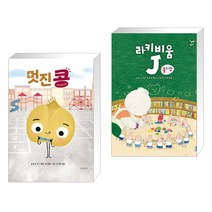 (서점추천) 멋진 콩 + 라키비움J 롤리팝 (전2권), 길벗어린이